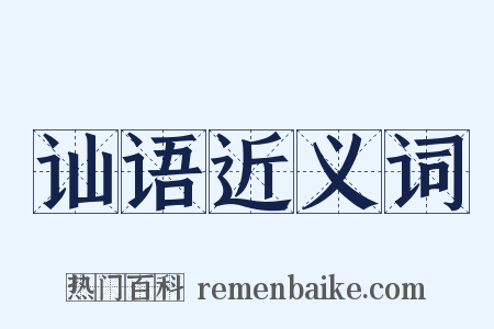 讪语近义词是什么意思的图片